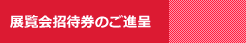 展覧会招待券のご進呈