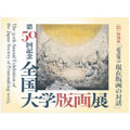 第50回記念 全国大学版画展