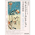 ロックフェラー・コレクション花鳥版画展