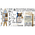 美しいユートピア