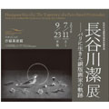 長谷川潔展
