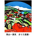 東山一勇気 きり絵個展