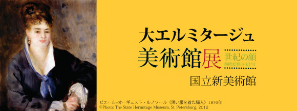 大エルミタージュ美術館展