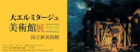 大エルミタージュ美術館展