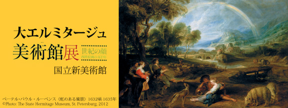 大エルミタージュ美術館展