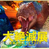 大絶滅展