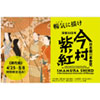 日本画の革命児 今村紫紅