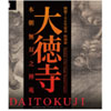 「大徳寺 本朝無双之禅苑」